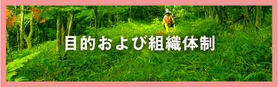 目的および組織体制