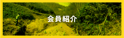 会員紹介