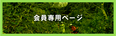 会員専用ページ